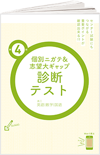 個別ニガテ&志望大ギャップ診断テスト