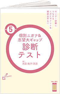 個別ニガテ&志望大ギャップ診断テスト