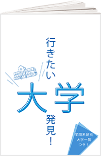 行きたい「大学」発見!