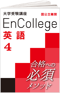 エンカレッジ
