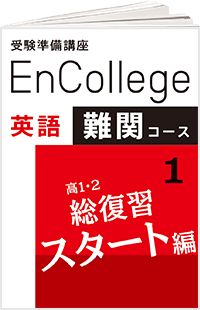 受験準備講座エンカレッジ