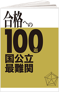 合格への100題