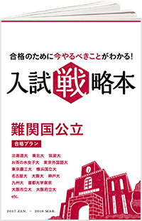 入試戦略本