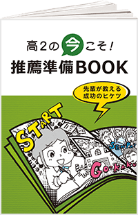 高2の今こそ!推薦準備BOOK