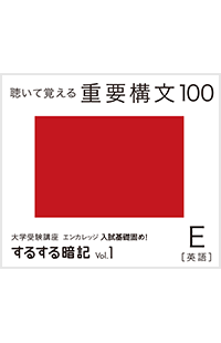 するする暗記シリーズVol.1