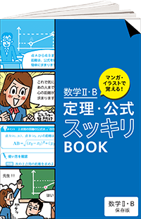 数学Ⅱ・B 定理・公式スッキリBOOK