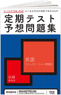 定期テスト予想問題集