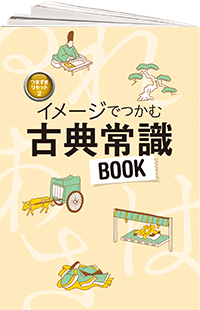 つまずきリセットシリーズ 国語 イメージでつかむ 古典常識BOOK