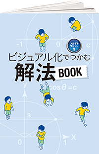 つまずきリセットシリーズ 数学 ビジュアル化でつかむ 解法BOOK