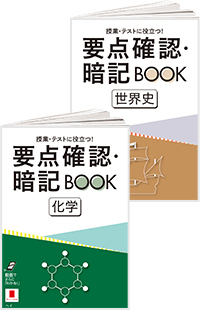 理科・地歴公民 要点確認・暗記BOOK