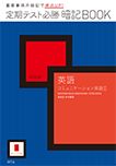 定期テスト必勝暗記BOOK