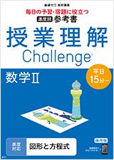 授業理解チャレンジ 数学