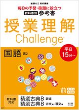 授業理解チャレンジ 国語