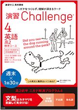 演習チャレンジ 英語