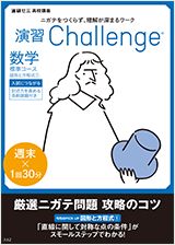 演習チャレンジ 数学