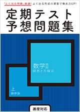 定期テスト予想問題集 数学