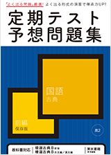 定期テスト予想問題集 国語