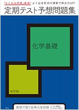 定期テスト予想問題集 理科