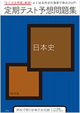 定期テスト予想問題集 地歴公民