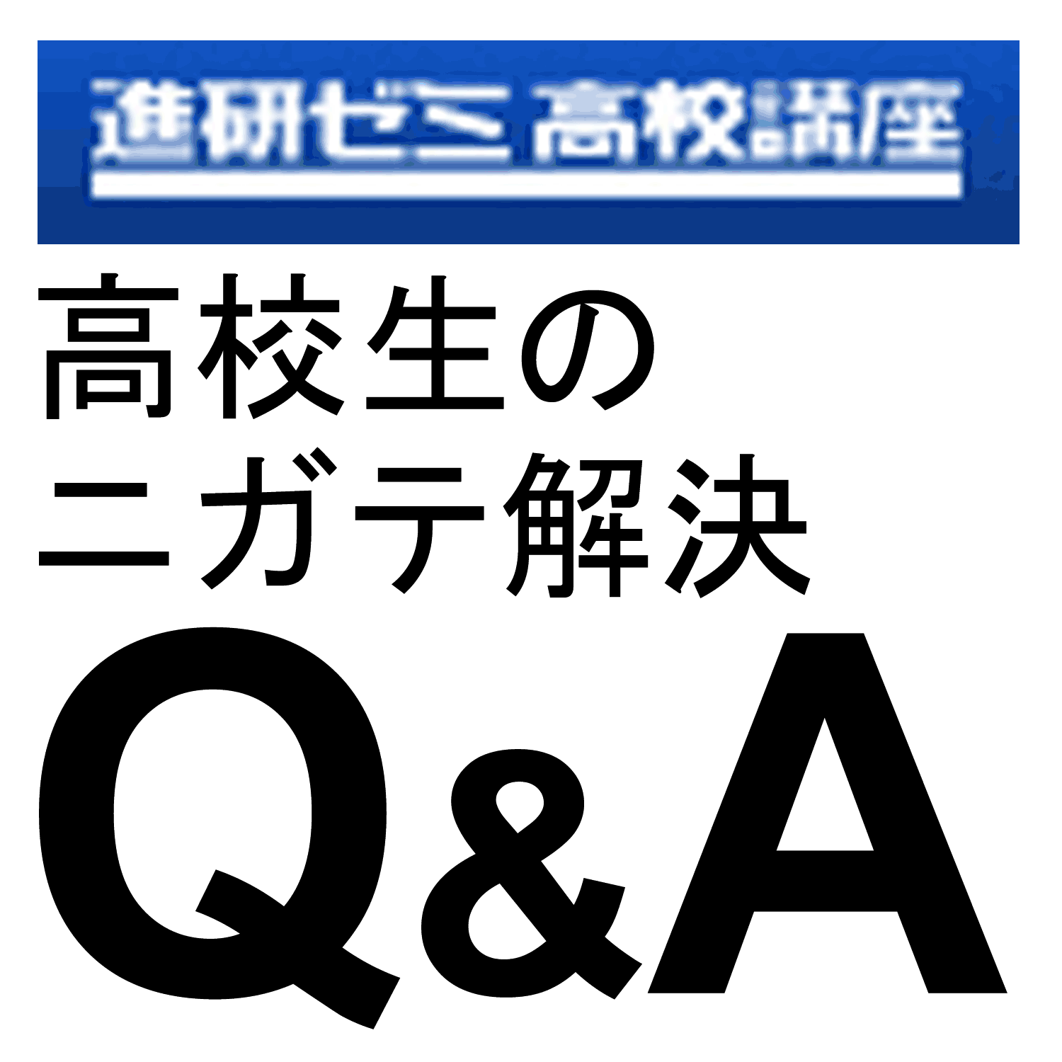 数学｜苦手解決Qu0026A｜進研ゼミ高校講座