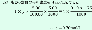 1×y×5.00/100.00×5.00/1000＝1×(0.10×1.75)/1000　∴　y＝0.70mol/L