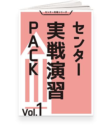 センター実戦演習PACK