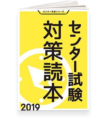 センター試験対策読本