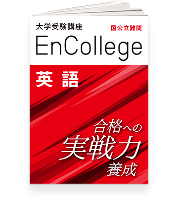 エンカレッジ