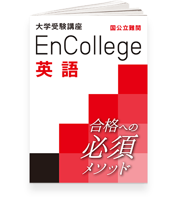 エンカレッジ
