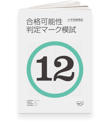 合格可能性判定マーク模試