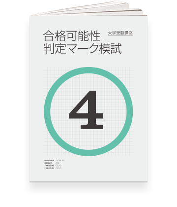 合格可能性判定マーク模試