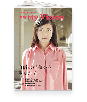 受験My Vision