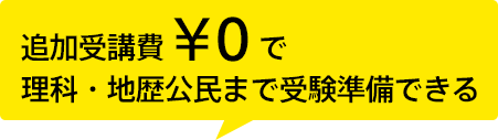 追加受講費¥0で理科・社会まで受講準備できる