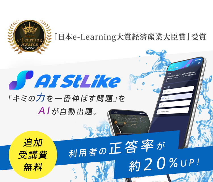 「日本e-Learning大賞 経済産業大臣賞」受賞 AI StLike 「キミの力を一番伸ばす問題」をAIが自動出題。 追加受講費無料 利用者の正答率が約20%UP！