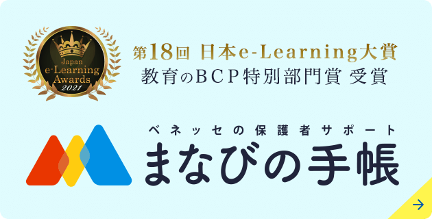 第18回　日本e-Learning大賞 教育のBCP特別部門賞 受賞 ベネッセの保護者サポート まなびの手帳