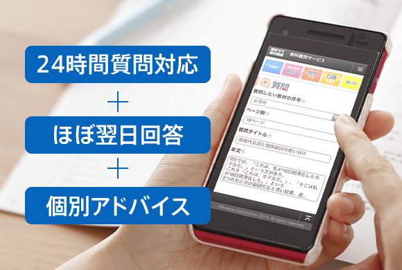 スマホで質問すると ほぼ翌日に！ アドバイスをお届け！