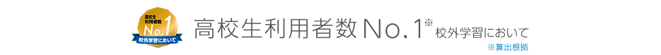 高校生利用者数No.1※ 校外学習において ※算出根拠