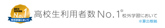 高校生利用者数No.1※ 校外学習において ※算出根拠