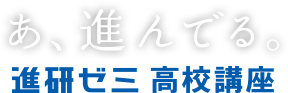 進研ゼミ高校講座は効率的にできる、授業の予習復習・定期テスト・大学受験の対策向け通信教育サービスです。