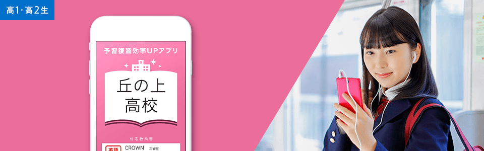 毎日の予習復習は高校別アプリでスキマ時間に!