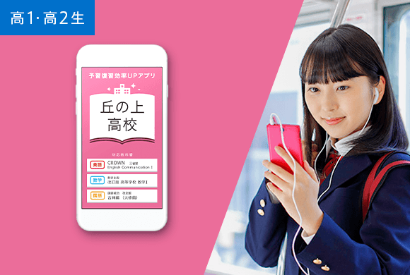 毎日の予習復習は高校別アプリでスキマ時間に!