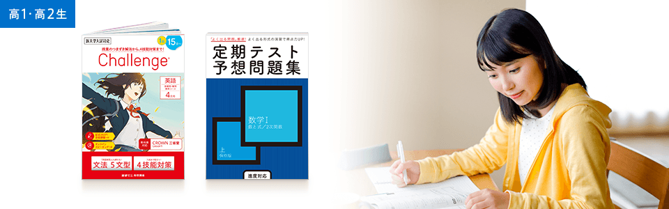キミの通う高校別の授業・テスト対策