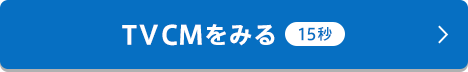 TVCMをみる 15秒