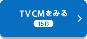 TVCMをみる 15秒