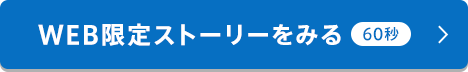 WEB限定ストーリーをみる 60秒