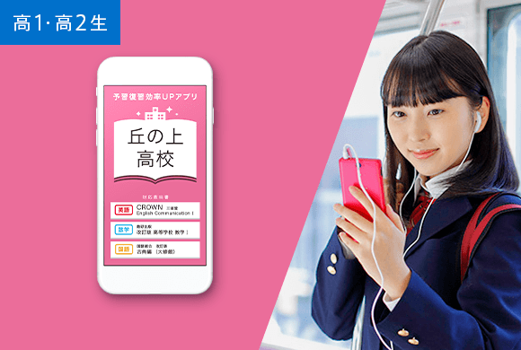 毎日の予習復習は高校別アプリでスキマ時間に!