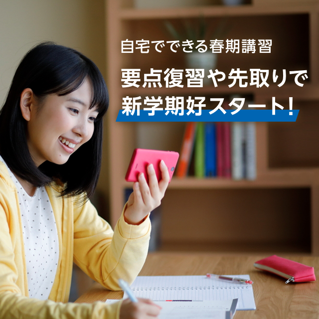自宅でできる春期講習 要点復習や先取りで新学期好スタート！