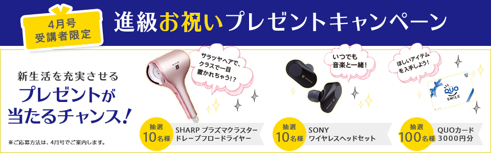4月号受講者限定 進級お祝いプレゼントキャンペーン