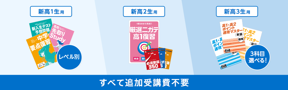 新学年で差がつく要点復習と先取りが春休みまでにおさえられる すべて追加受講費不要