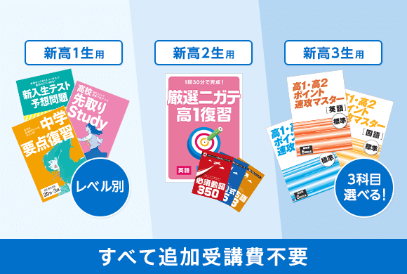 新学年で差がつく要点復習と先取りが春休みまでにおさえられる すべて追加受講費不要
